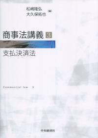 商事法講義3 (支払決済法)