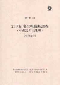 第9回 21世紀出生児縦断調査(平成22年出生児) (令和元年)