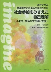 高校で学ぶ発達障がいのある生徒のための 社会参加をみすえた自己理解 〜「よさ」を活かす指導・支援〜