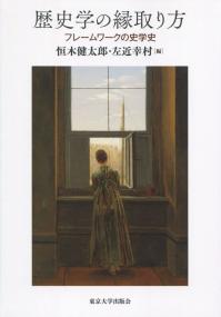 歴史学の縁取り方 フレームワークの史学史