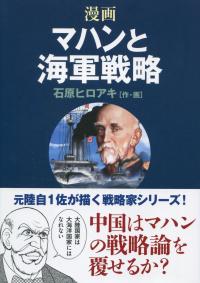 漫画 マハンと海軍戦略