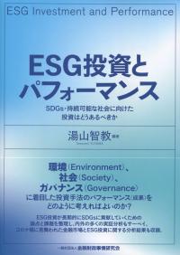 ESG投資とパフォーマンス SDGs・持続可能な社会に向けた投資はどうあるべきか