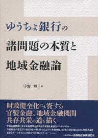 ゆうちょ銀行の諸問題の本質と地域金融論