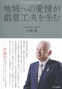 リージョナルバンカー 地域への愛情が創意工夫を生む