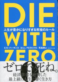 DIE WITH ZERO 人生が豊かになりすぎる究極のルール