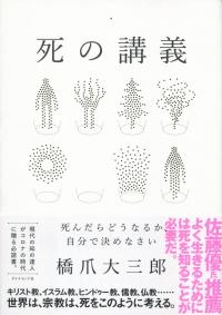 死の講義 死んだらどうなるか、自分で決めなさい