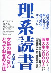 理系読書 読書効率を最大化する超合理化サイクル