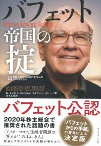 バフェット帝国の掟 50年間勝ち続けて60兆円を生んだ最強ビジネスモデル