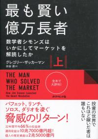 最も賢い億万長者〈上〉 数学者シモンズはいかにしてマーケットを解読したか