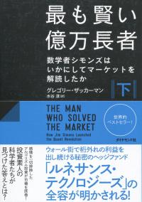 最も賢い億万長者〈下〉 数学者シモンズはいかにしてマーケットを解読したか