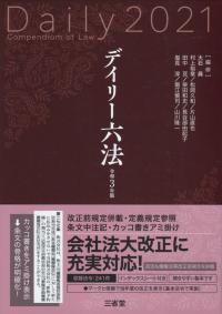 デイリー六法 2021 令和3年版