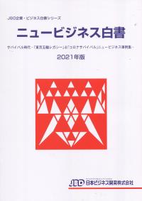 ニュービジネス白書 2021年版