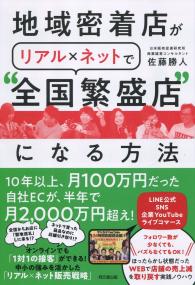 地域密着店がリアル×ネットで“全国繁盛店”になる方法