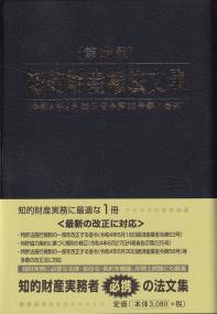 第29版 知的財産権法文集