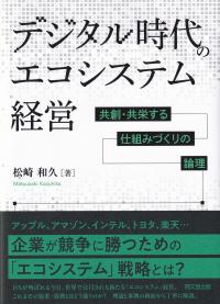 デジタル時代のエコシステム経営