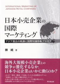 日本小売企業の国際マーケティング
