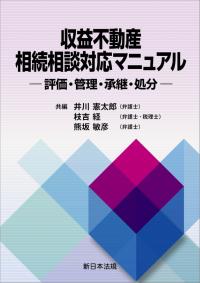 収益不動産　相続相談対応マニュアル-評価・管理・承継・処分-