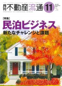 月刊 不動産流通 2025年11月号