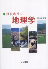現代農村の地理学