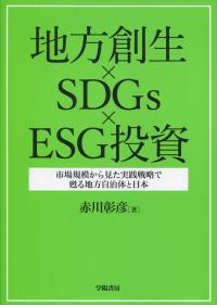 地方創生×SDGs×ESG投資 市場規模から見た実践戦略で甦る地方自治体と日本