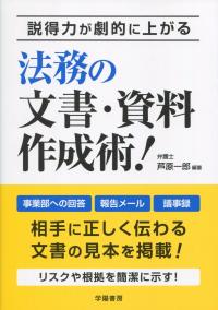 説得力が劇的に上がる 法務の文書・資料作成術!