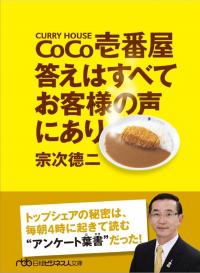日経ビジネス人文庫 CoCo壱番屋答えはすべてお客様の声にあり