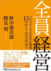 日経ビジネス人文庫 全員経営
