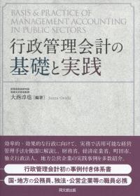 行政管理会計の基礎と実践