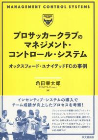 プロサッカークラブのマネジメント・コントロール・システム オックスフォード・ユナイテッドFCの事例