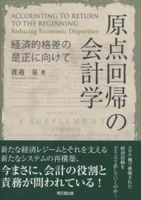 原点回帰の会計学 経済的格差の是正に向けて