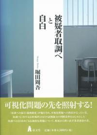 被疑者取調べと自白