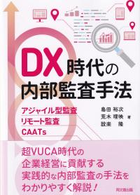 DX時代の内部監査手法