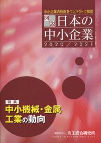 図説 日本の中小企業 2020/2021