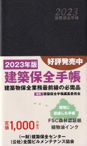 2023 建築保全手帳