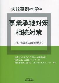 失敗事例から学ぶ 事業承継対策・相続対策 正しい知識と総合的見地から
