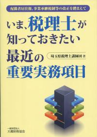 いま、税理士が知っておきたい最近の重要実務項目 配偶者居住権、事業承継税制等の改正を踏まえて