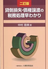 二訂版 貸倒損失・債権譲渡の税務処理早わかり