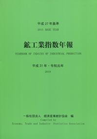 平成27年基準 鉱工業指数年報 平成31年・令和元年
