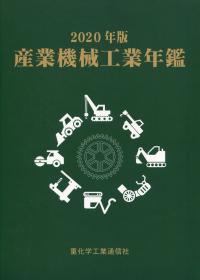 2020年版 産業機械工業年鑑