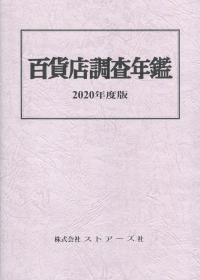 百貨店調査年鑑 2020年度版