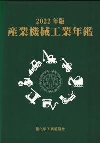 2022年版 産業機械工業年鑑