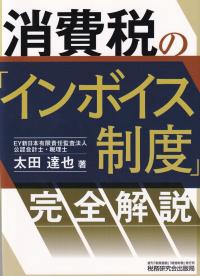 消費税の「インボイス制度」完全解説