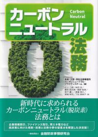 カーボンニュートラル法務