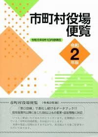 市町村役場便覧 令和2年版 | 政府刊行物 | 全国官報販売協同組合