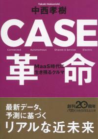 日経ビジネス人文庫 CASE革命 MaaS時代に生き残るクルマ