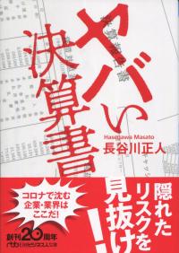 日経ビジネス人文庫 ヤバい決算書