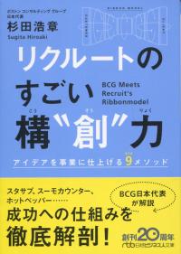 日経ビジネス人文庫 リクルートのすごい構“創”力 アイデアを事業に仕上げる9メソッド