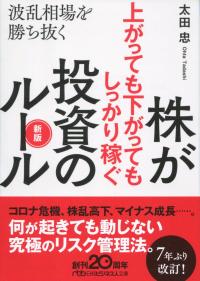 日経ビジネス人文庫 株が上がっても下がってもしっかり稼ぐ投資のルール 新版