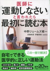 日経ビジネス人文庫 医師に「運動しなさい」と言われたら最初に読む本