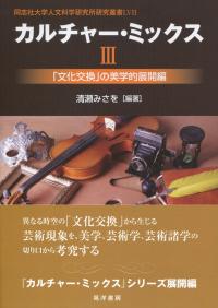 同志社大学人文科学研究所研究叢書 LⅦ カルチャー・ミックスⅢ 「文化